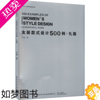 [正版]女装款式设计500例·礼服 马瑜 著 设计专业科技 书店正版图书籍 中国纺织出版社有限公司