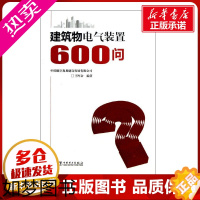 [正版]建筑物电气装置600问 王厚余 著 建筑/水利(新)专业科技 书店正版图书籍 中国电力出版社