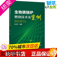 [正版]生物质锅炉燃烧技术及案例 孙风平 著 建筑/水利(新)专业科技 书店正版图书籍 中国电力出版社