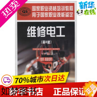 [正版]维修电工2版下技师 高级技师 无 著 中国就业培训技术指导中心 编 企业培训师专业科技 书店正版图书籍