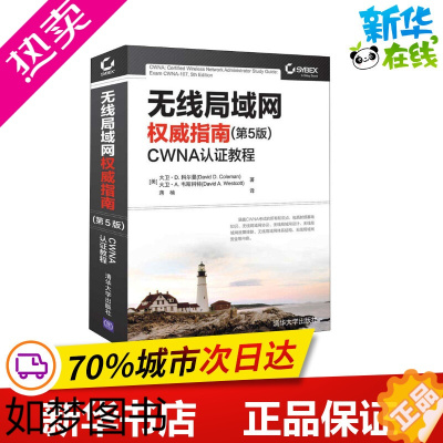 [正版]无线局域网权威指南 CWNA认证教程(5版) (美)大卫·D.科尔曼,(美)大卫·A.韦斯科特 著 蒋楠 译 其