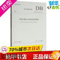 [正版]高速公路施工标准化技术指南 四川省交通运输厅工程质量监督局,四川公路桥梁建设集团有限公司 编 交通/运输专业科技