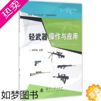 [正版]轻武器操作及应用 杜桥省 主编 著 军事技术专业科技 书店正版图书籍 国防工业出版社