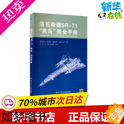 [正版]洛克希德SR-71"黑鸟"完全手册 (英)史蒂夫·戴维斯,(英)保罗·克里克莫尔 著 陈超,尚琨,张正勇 译 军