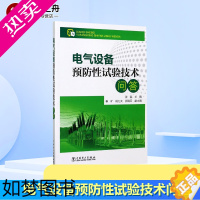 [正版]电气设备预防性试验技术问答 张磊 主编 著 建筑/水利(新)专业科技 书店正版图书籍 中国电力出版社