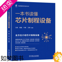 [正版]一本书读懂芯片制程设备 王超 等 编 电子电路专业科技 书店正版图书籍 机械工业出版社