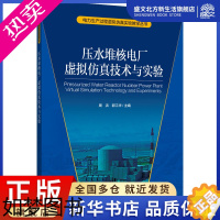 [正版]压水堆核电厂虚拟仿真技术与实验 周洪 编 水利电力 专业科技 中国电力出版社 9787519853280 图书