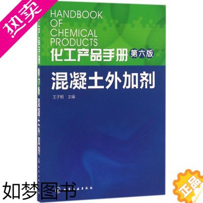 [正版]化工产品手册.混凝土外加剂6版混凝土外加剂 王子明 主编 著 化学工业专业科技 书店正版图书籍 化学工业出版社