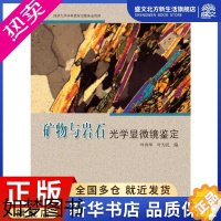 [正版]矿物与岩石光学显微镜鉴定 叶真华/叶为民 著 冶金、地质 专业科技 同济大学出版社 9787560893297