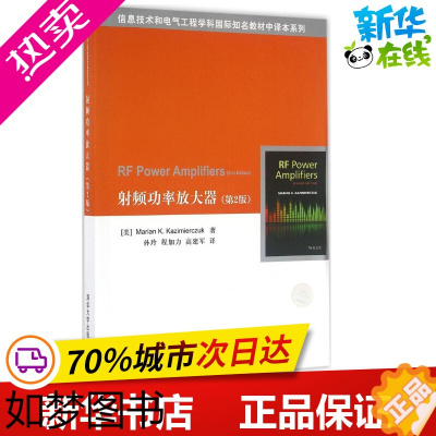 [正版]射频功率放大器:2版2版 (美)卡齐梅尔恰克(Marian K.Kazimierczuk) 著;孙玲,程加力,高