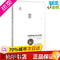 [正版]中国果树科学与实践李 张加延 主编 著 农业基础科学专业科技 书店正版图书籍 陕西科学技术出版社