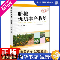 [正版]脐橙优质丰产栽培 陈杰 编 种植业 专业科技 中国科学技术出版社 9787504675903 图书