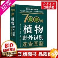 [正版]700种植物野外识别速查图鉴 王以忠,于爱华,岳桂华 编 植物专业科技 书店正版图书籍 化学工业出版社