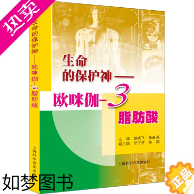 [正版]生命的保护神——欧咪伽-3脂肪酸 曾晓飞,董彩燕 编 生物科学 专业科技 上海科学普及出版社 978754274