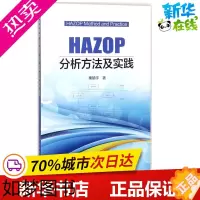 [正版]HAZOP分析方法及实践 粟镇宇 著 著 化学工业专业科技 书店正版图书籍 化学工业出版社