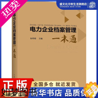 [正版]电力企业档案管理一本通 陈秀菊 编 水利电力 专业科技 中国电力出版社 9787512384323 图书