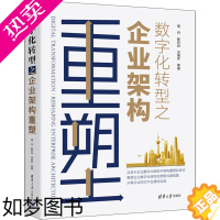 [正版]数字化转型之企业架构重塑 周丹 等 著 企业管理专业科技 书店正版图书籍 清华大学出版社