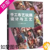 [正版]手工布艺玩偶设计与工艺 汪芳,傅鹏瑾 编 轻工业/手工业专业科技 书店正版图书籍 东华大学出版社