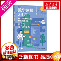 [正版]数学建模33讲 数学与缤纷的世界 朱浩楠 著 数学专业科技 书店正版图书籍 人民邮电出版社