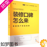 [正版]装修口碑怎么来 重塑用户体验场景 穆峰 著 家居装修书籍专业科技 书店正版图书籍 华中科技大学出版社