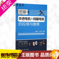 [正版]图解步进电机和伺服电机的应用与维修 杜增辉,孙克军 编著 著 机械工程专业科技 书店正版图书籍 化学工业出版社