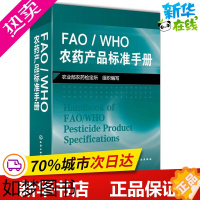 [正版]FAO/WHO农药产品标准手册 农业部农药检定所 组织编写 著作 农业基础科学专业科技 书店正版图书籍 化学工业