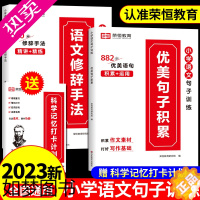 [正版][荣恒]小学语文优美句子积累大全修辞手法专项训练小学生一年级二年级三年级好词好句好段写好句式强化练习摘抄本仿写扩