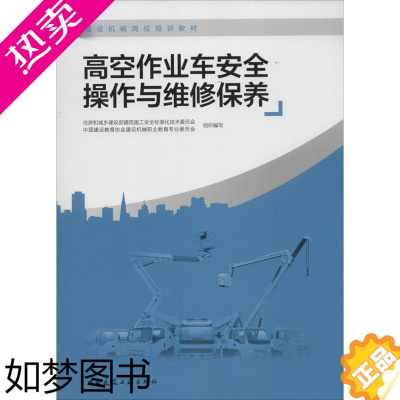 [正版]高空作业车安全操作与维修保养 王平 主编 著 建筑/水利(新)专业科技 书店正版图书籍 中国建筑工业出版社