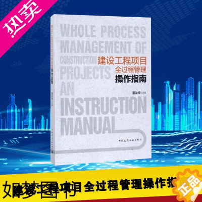 [正版]建设工程项目全过程管理操作指南 董发根 主编 著作 建筑学书籍 专业科技建筑/水利 中国建筑工业出版社 正版
