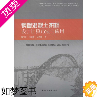 [正版]钢管混凝土拱桥设计计算方法与应用 陈宝春 著作 建筑工程 专业科技 中国建筑工业出版社 978711216723