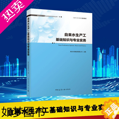 [正版]自来水生产工基础知识与专业实务 南京水务集团有限公司 编 建筑/水利(新)专业科技 书店正版图书籍 中国建筑工业