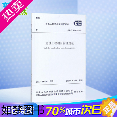 [正版]建设工程项目管理规范 中华人民共和国住房和城乡建设部,中华人民共和国国家质量监督检验检疫总局 联合发布 建筑学书