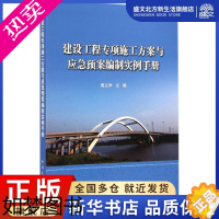 [正版]建设工程专项施工方案与应急预案编制实例手册 青义学 主编 著 建筑设备 专业科技 中国建筑工业出版社 97871