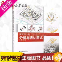 [正版]建筑设计的分析与表达图式 周忠凯//赵继龙 著作 建筑/水利(新)专业科技 书店正版图书籍 江苏凤凰科学技术出版