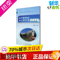 [正版]生产建设项目水土保持方案编制指南 范瑞瑜 编 建筑/水利(新)专业科技 书店正版图书籍 黄河水利出版社