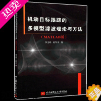 [正版] 机动目标跟踪的多模型滤波理论与方法 MATLAB版 李文玲 杜军平 自然科学 专业科技 北京航空航