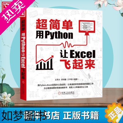 [正版]超简单 用Python让Excel飞起来 王秀文,郭明鑫,王宇韬 编 程序设计(新)专业科技 书店正版图书籍 机