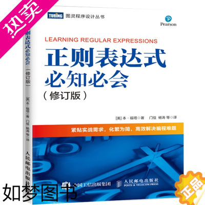 [正版]正则表达式必知必会(修订版) [美]本·福塔(Ben Forta) 著 门佳 杨涛 等 译 程序设计(新)专业科