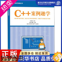 [正版]C++案例趣学 张森,董晶 编 编程语言 专业科技 人民邮电出版社 9787115547231 图书