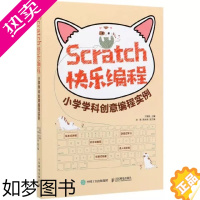 [正版]正版 SCRATCH快乐编程:小学学科创意编程实例 方其桂 刘蓓 周本阔 等 著 程序设计(新)专业科技