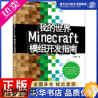 [正版]我的世界:Minecraft模组开发指南 土球球 著 编程语言 专业科技 电子工业出版社 97871213585