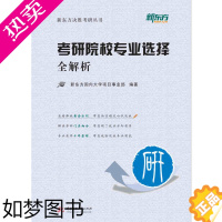 [正版]YS考研院校专业选择全解析 新东方决胜考研丛书,总结择校黄金法则,帮您快速锁定心仪院校华中科技大学出版社 正版包