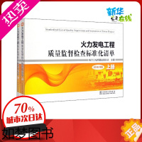 [正版]火力发电工程质量监督检查标准化清单 2018年版(2册) 电力工程质量监督总站 编 电子/通信(新)专业科技 书