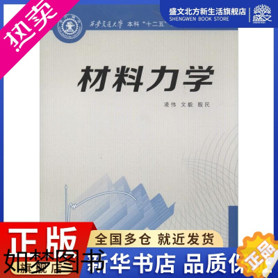 [正版]材料力学 凌伟 等 机械工程 专业科技 西安交通大学出版社 9787560559865 图书