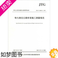 [正版]特大跨径公路桥梁施工测量规范 JTG/T 3650-02-2019 江苏省交通工程建设局 编 交通/运输专业科技