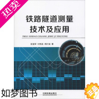 [正版]铁路隧道测量技术及应用 张冠军,付恒友,周行泉 著 交通/运输专业科技 书店正版图书籍 中国铁道出版社有限公司