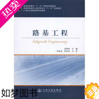 [正版]路基工程 凌建明 主编 交通运输 专业科技 人民交通出版社股份有限公司 9787114089961 图书