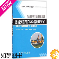 [正版]压缩天然气(CNG)应用与安全 郭建新 主编 石油 天然气工业专业科技 书店正版图书籍 中国石化出版社