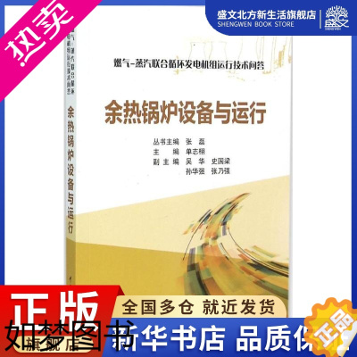 [正版]余热锅炉设备与运行 单志栩 主编 著作 机械工程 专业科技 中国电力出版社 9787512376687 图书