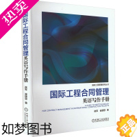 [正版]国际工程合同管理英语写作手册 崔军,崔捷思 著 建筑工程 专业科技 机械工业出版社 9787111720386